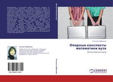 Bookcover of Опорные конспекты математики вуза