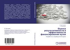 Bookcover of Оценка результативности и эффективности финансирования вузов