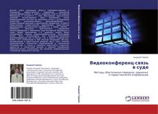 Capa do livro de Видеоконференц-связь в суде 