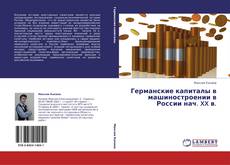 Capa do livro de Германские капиталы в машиностроении в России нач. XX в. 