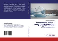 Capa do livro de "Гоголевский текст" в ранних произведениях Ф.М. Достоевского 