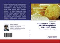 Bookcover of Технология галет из диспергированной зерновой массы
