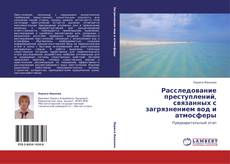 Bookcover of Расследование преступлений, связанных с загрязнением вод и атмосферы