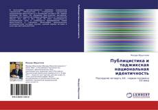 Bookcover of Публицистика и таджикская национальная идентичность