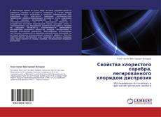 Bookcover of Свойства хлористого серебра, легированного хлоридом диспрозия
