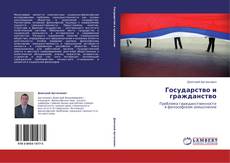 Bookcover of Государство и гражданство