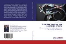 Царские дворцы при советской власти kitap kapağı