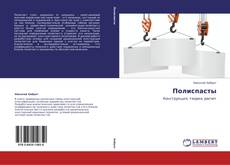 Bookcover of Полиспасты