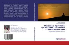 Capa do livro de Основные проблемы философии социально-гуманитарных наук 