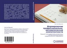 Capa do livro de Формирование профессионально-математической компетентности 