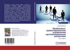Buchcover von Проблемно-ориентированное управление организационным развитием