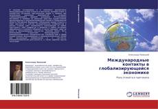 Международные контакты в глобализирующейся экономике kitap kapağı