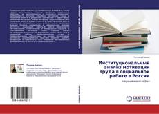 Portada del libro de Институциональный анализ мотивации труда в социальной работе в России