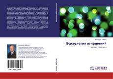 Buchcover von Психология отношений