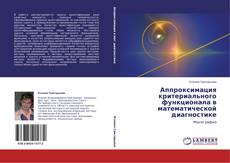 Capa do livro de Аппроксимация критериального функционала в математической диагностике 