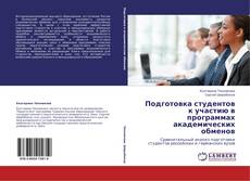 Capa do livro de Подготовка студентов к участию в программах академических обменов 
