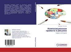Capa do livro de Композиционная грамота в рисунке 