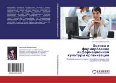 Portada del libro de Оценка и формирование информационной культуры организации