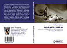 Bookcover of Методы изучения