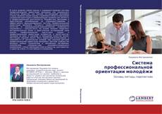 Capa do livro de Система профессиональной ориентации молодёжи 