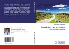 Capa do livro de Алтайские урянхайцы 