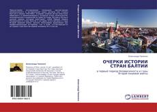 Buchcover von ОЧЕРКИ ИСТОРИИ СТРАН БАЛТИИ