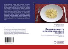 Buchcover von Приверженность антиретровирусной терапии