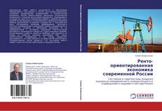Buchcover von Ренто-ориентированная экономика современной России