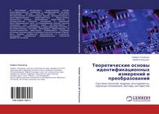 Buchcover von Теоретические основы идентификационных измерений и преобразований