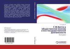 С.Ю.Витте и общественное мнение о его государственной деятельности kitap kapağı