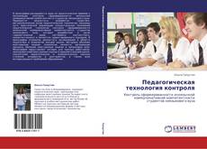 Педагогическая технология контроля kitap kapağı