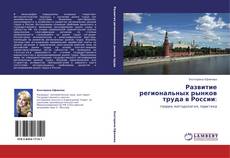 Portada del libro de Развитие региональных рынков труда в России: