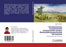 Buchcover von Зонирование загрязнения воздушной среды биоиндикационными методами