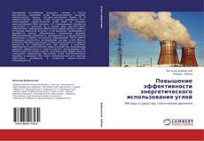 Buchcover von Повышение эффективности энергетического использования углей