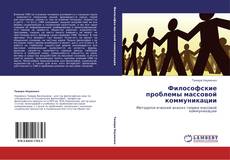 Bookcover of Философские проблемы массовой коммуникации