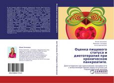 Bookcover of Оценка пищевого статуса и диетотерапия при хроническом панкреатите.