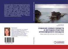 Bookcover of содание новых средств и методов очистки атмосферного воздуха