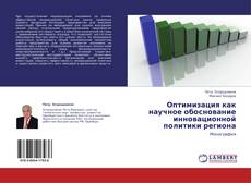 Buchcover von Оптимизация как научное обоснование инновационной политики региона