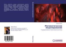 Buchcover von Математическое моделирование