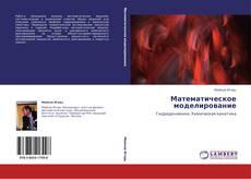 Математическое моделирование kitap kapağı