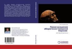 Capa do livro de Происхождение аборигенов Северной Евразии 