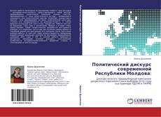 Политический дискурс современной Республики Молдова: kitap kapağı