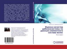 Bookcover of Оценка качества урбоэкосистемы по данным элементного состава волос