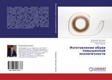 Buchcover von Изготовление обуви повышенной  экологичности