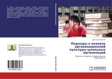 Buchcover von Подходы к анализу организационной культуры школьных организаций