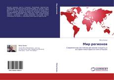 Buchcover von Мир регионов