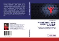 Buchcover von "ПУБЛИОКРАТИЯ" И "ПОЛИТИЧЕСКИЙ РЫНОК":