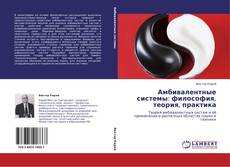 Bookcover of Амбивалентные системы: философия, теория, практика