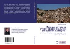 Bookcover of История изучения этноконфессиональных отношений в Хазарии