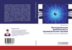 Buchcover von Экскурсионная деятельность краеведческих музеев